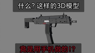 【Prisma3D】手机也可以建模？UP用手机进行3D建模的全过程！