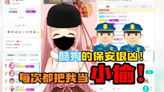 【扇宝】kg的保安每次都把我当小偷！我可是大小姐！😥