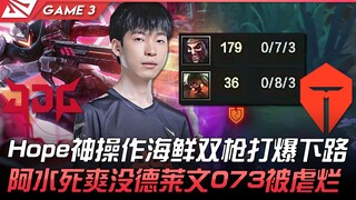 JDG ضد TES قوي جدًا! أداء Hope الخارق يحطم الجهة السفلية بسلاحين من المأكولات البحرية! آه شويي مات ب
