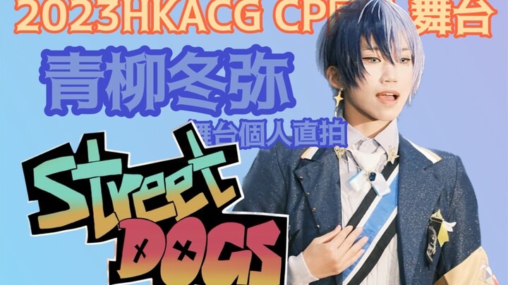 【COS】2023HKACG Aoyagi Fuyumi's solo dance video【Project Sekai｜プロセカ】