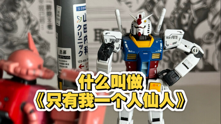 什么叫做《只有我一个人仙人》？