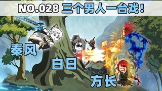 第28集 三个男人一台戏！