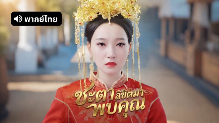 [ดูฟรีเต็มเรื่อง] ชะตาลิขิตมาพบคุณ (พากย์ไทย)