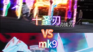 十圣刃VS马克mk9