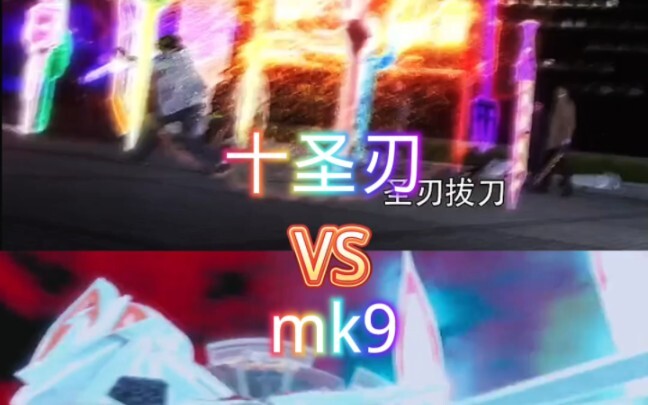 十圣刃VS马克mk9