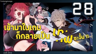 มังงะ | เข้ามาในเกมก็กลายเป็นเทพซะงั้น ตอนที่ 28