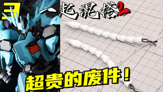 这么贵的零件也能当废件？管他呢够霸气就行！【一起混搭2】 03