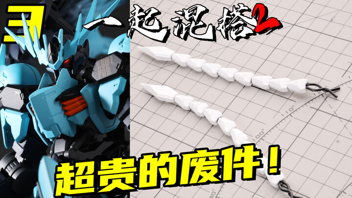 这么贵的零件也能当废件？管他呢够霸气就行！【一起混搭2】 03