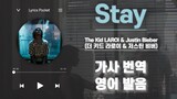 Stay - The Kid LAROI & Justin Bieber [가사 해석/번역, 영어 한글 발음]