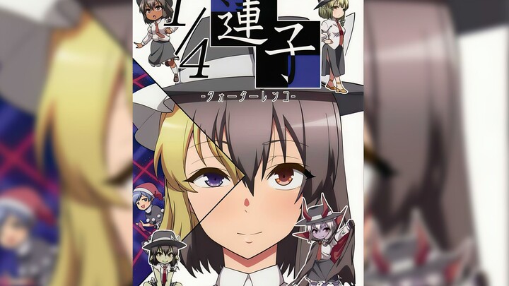 【十我全都要汉化组】【ぜのさいど （是乃）】1/4蓮子（四分之一莲子）【东方动态漫画】