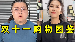 双 十 一 购 物 图 鉴