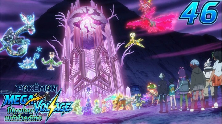 Pokemon Mega Voltage โปเกม่อน เมก้าโวลต์เทจ ตอนที่ 46 ตื่นขึ้น! แกนราคูเรียมแห่งหายนะ ซับไทย