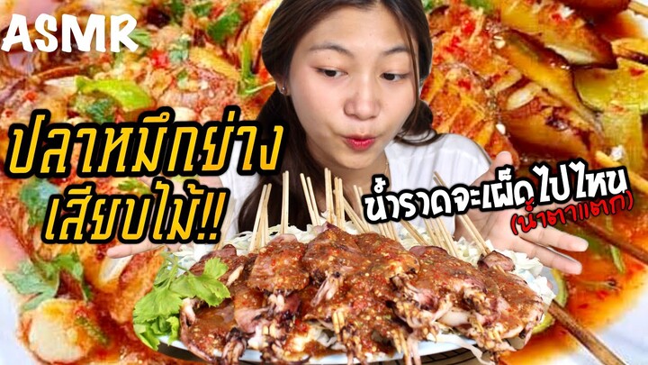 ASMR ปลาหมึกเสียบไม้..เผ็ดจนร้องไห้!!