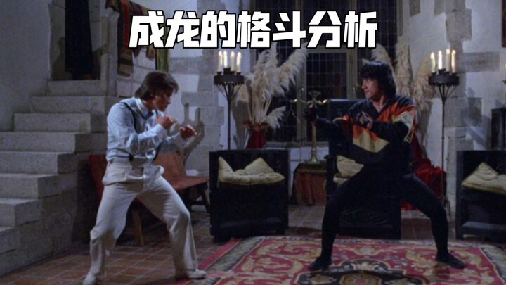 成龙格斗分析·震惊世界的动作片教科书