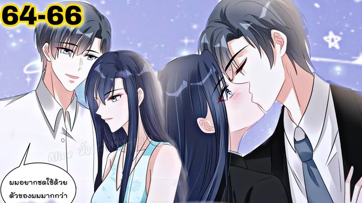 มังงะ || ดวงดาวเจ้าขา ช่วยเลือกบอสแสนดีมาเป็นสามีด้วยเถอะ || ตอนที่ 64 - 66