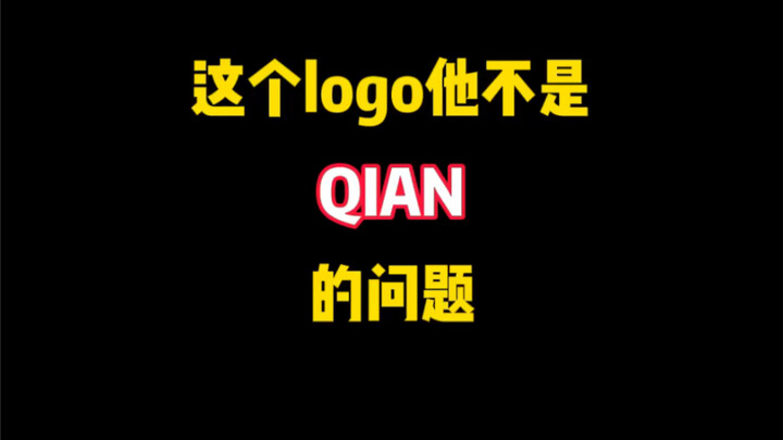 这个logo他不是Q的问题