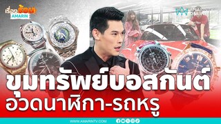 ส่องของสะสมหรู-หายาก บอสกันต์ รวยมาก | เรื่องร้อนอมรินทร์