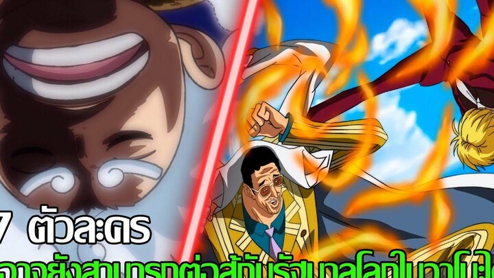 วันพีช - 7ตัวละคร ที่อาจยังสามารถต่อสู้กับรัฐบาสโลกในวาโนะได้ (92 98 CHANNEL)