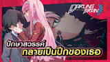 [2nd2nd][MAD] Darling in the Franxx ปักษาสวรรค์ กลายเป็นปีกของเธอ