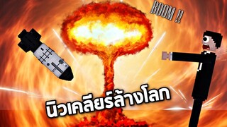 ซุปเปอร์นิวเคลียร์ล้างโลกที่เเรงที่สุด !!   -  People Playground [เทพพระเจ้าข่อย]