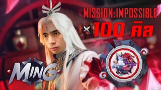 RoV : Ming กับภารกิจที่เป็นไปไม่ได้ 100 คิล