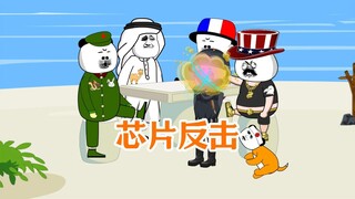 兔：你家的芯片不靠谱，我要谨慎购买。鹰：你你你！棒子：给大家表演个绝活！