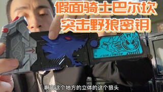 假面骑士01突击野狼密钥，要说它不像哈士奇声音，还真没人信！
