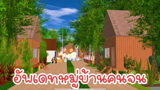 อัพเดทหมู่บ้านคนจน sakura school simulator