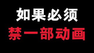 如果必须禁一部动画！你会禁哪一部呢？我会选择禁这部！