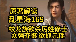 169蛟龙族欲杀厉姓修士！韩立混入围杀元瑶的队伍中！凡人修仙传