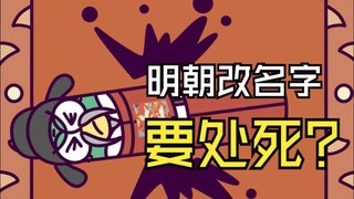 明朝改名字要处死？