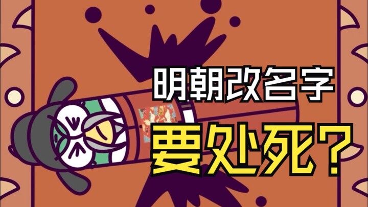 明朝改名字要处死？