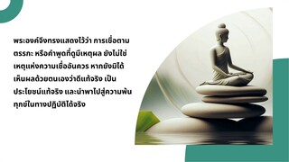 กาลามสูตร อย่าเพิ่งเชื่อ จนกว่าจะรู้จริง