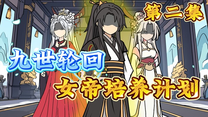 九世轮回，我培养了一位位女帝？第二集