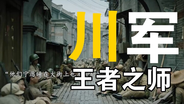 〖กองทัพเสฉวน: ทัพแห่งจอมราชันย์〗 ไฟสงครามลุกลามสามเดือน จดหมายจากบ้านมีค่าเท่ากับทองคำนับหมื่น