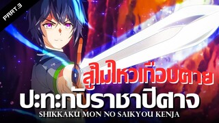 สปอยอนิเมะ : ปราชญ์หนึ่งในใต้หล้ากับตราสุดอัปยศ Ep.10-12  | สรุปเนื้อเรื่องตอนจบ