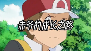 赤爷的成长之路