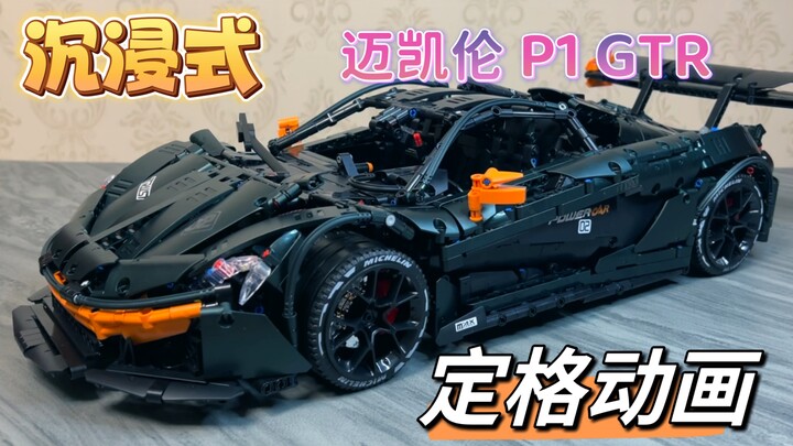 爆肝3天 超解压 沉浸式定格动画 暗夜绿 迈凯伦P1 GTR 心动的感觉