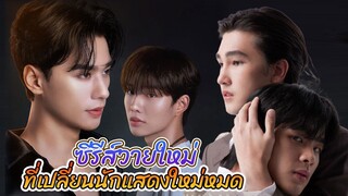 ซีรีส์วายใหม่ ที่เปลี่ยนตัวนักแสดงหลังจาก Pilot ออกมาแล้ว เรื่องอะไรบ้าง