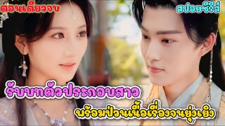 #เล่าเรื่อง ยัยตัวประกอบทึ่ม! ข้ามมิติมาป่วนนิยายจีนโบราณ | Zone series 2