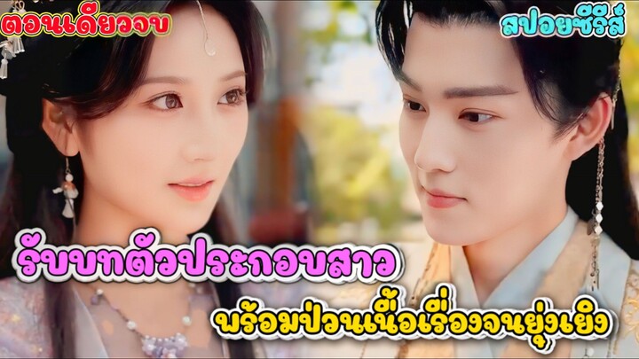 #เล่าเรื่อง ยัยตัวประกอบทึ่ม! ข้ามมิติมาป่วนนิยายจีนโบราณ | Zone series 2