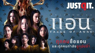 รู้ไว้ก่อนดู FACES of ANNE สลับหน้า..ล่าแอน หนังเชือดไทยไอเดียล้ำ! | JUSTดูIT.