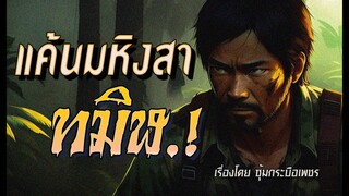 แค้นมหิงสา..ทมิฬ.! (ตอนเดียวจบ)