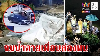 สาวนิรนามจมน้ำดับปริศนา เพื่อนวงเหล้าล่องหนภาพชัดขนเรือเผ่น | ทุบโต๊ะข่าว | 18/6/67