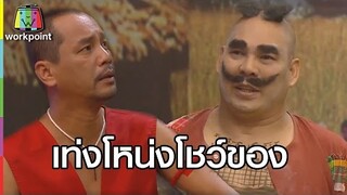 เท่งโหน่งแข่งกันโชว์ของดี!!