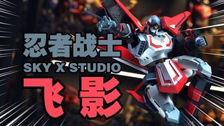 当下决定版的忍者战士，来袭！SKY X STUDIO 忍者战士 飞影 分享