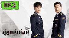The Good Detective คู่หูคดีเดือด EP.2