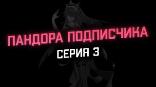 Отпандорил аяку, розарию и мону подписчика (серия 3) | Genshin Impact 2.8