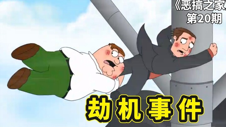 恶搞之家劫机事件，皮特旅游遭遇劫机，阿Q力挽狂澜拯救世界