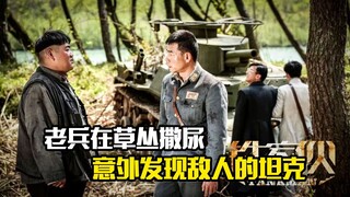 老兵在草丛撒尿，意外发现敌人的坦克，剧情片